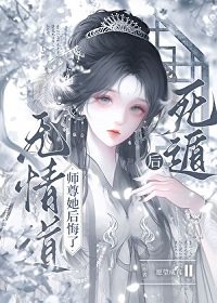死遁後，無情道師尊她後悔了