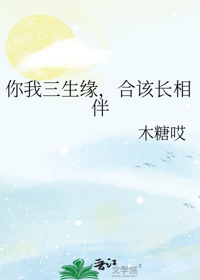 你我三生緣，合該長相伴