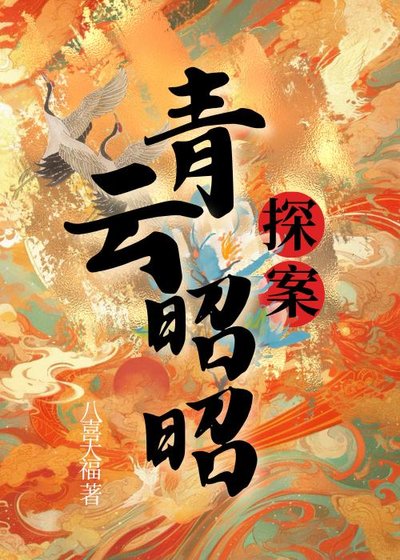 《青雲昭昭(探案)》