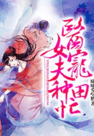 《醫女寵夫種田忙》