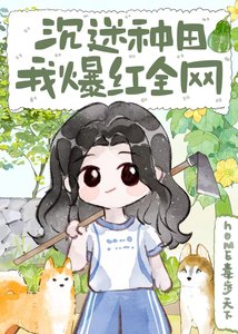 《沉迷種田,我爆紅全網》
