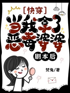 《快穿:當我拿了惡毒婆婆劇本後》