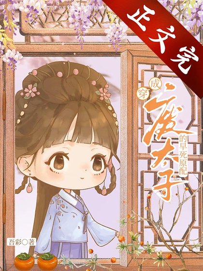 廢太子的早死原配