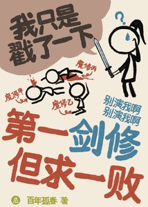 《第一劍修 但求一敗》