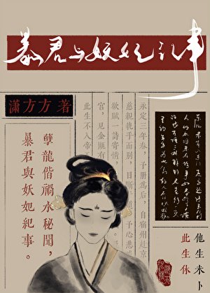 暴君與妖妃紀事