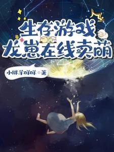 生存遊戲：龍崽在線賣萌