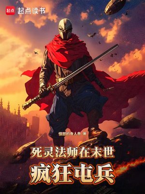 死靈法師在末世瘋狂屯兵