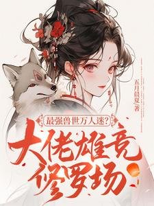 《最強獸世萬人迷?大佬雄競修羅場》