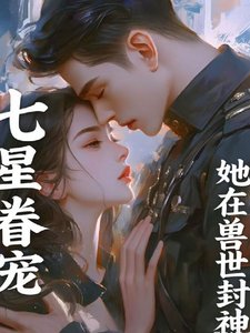 七星眷寵：她在獸世封神
