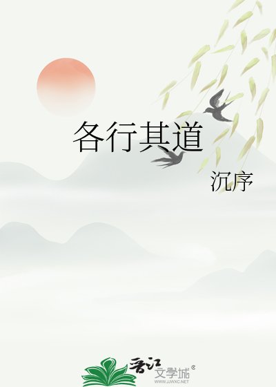 《不是説好各行其道的嗎》