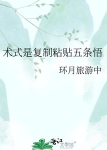 《術式是複製粘貼五條悟》