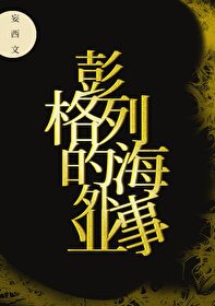 《彭格列的海外事業》