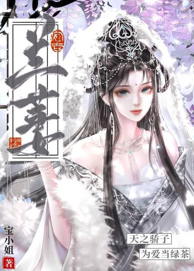 《被權貴輪番精養》