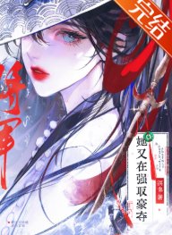 將軍她又在強取豪奪