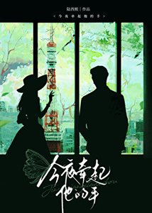 《今夜牽起他的手》