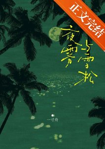 《夜霧與雪松》