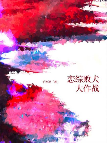 戀綜敗犬大作戰