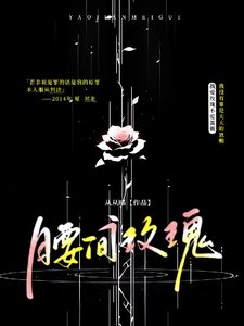 【腰間玫瑰】