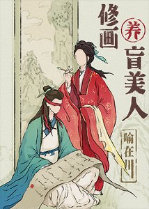 《盲眼前未婚夫淪為樂户後》