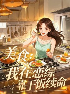 《美食:我在戀綜靠乾飯續命》