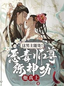 這男主能處！惡毒師尊練神功他真上
