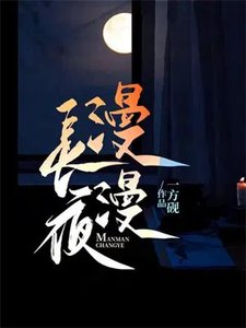 《漫漫長夜》