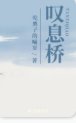 《嘆息橋》