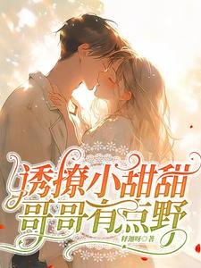 誘撩小甜甜，哥哥有點野