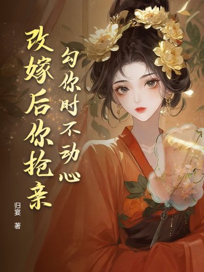 《勾你時不動心,改嫁後你搶親?》