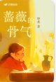 《薔薇的骨氣》