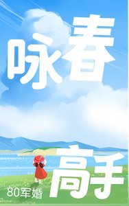 《80軍婚,詠春高手打拐》
