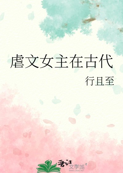 《虐文女主在古代大殺四方》