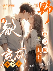 很野很欲！被京圈太子寵成小公主