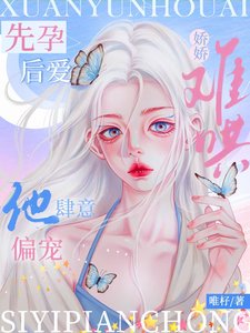 《先孕後愛:嬌嬌難哄,他肆意偏寵》