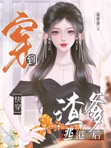 《從渣爹逃港開始》