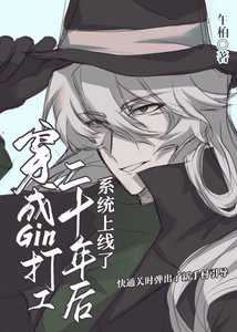 《穿成Gin打工二十年後系統上線了》