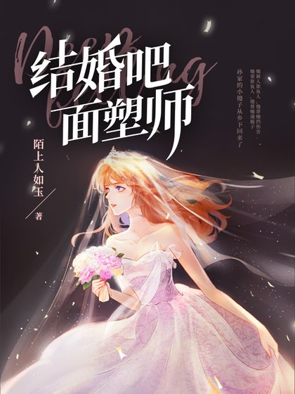 結婚吧，麪塑師
