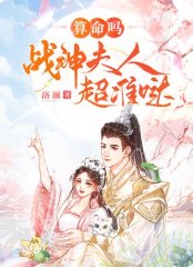 《算命嗎?戰神夫人超準噠》