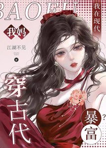 《我媽穿古代,我在現代暴富?》