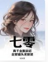 《七零:真千金斷親後,全家磕頭求原諒》