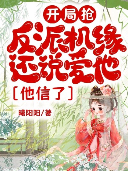 《開局搶反派機緣還説愛他,他信了》
