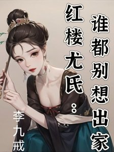 《(紅樓同人)紅樓尤氏:誰都別想出家》