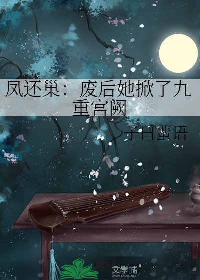 鳳帷重：系統助我覆宮仇