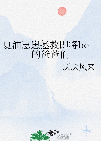 《夏油崽崽拯救即將be的爸爸們》