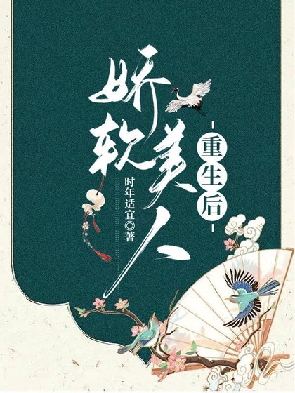 《嬌軟美人重生後》