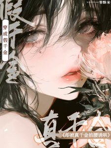 《穿成假千金,卻被真千金掐舀釉哄》
