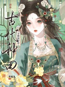 《全網圍觀我古代種田》