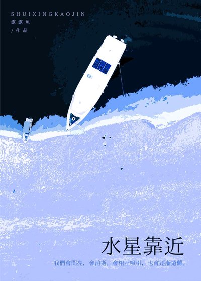 《水星靠近》