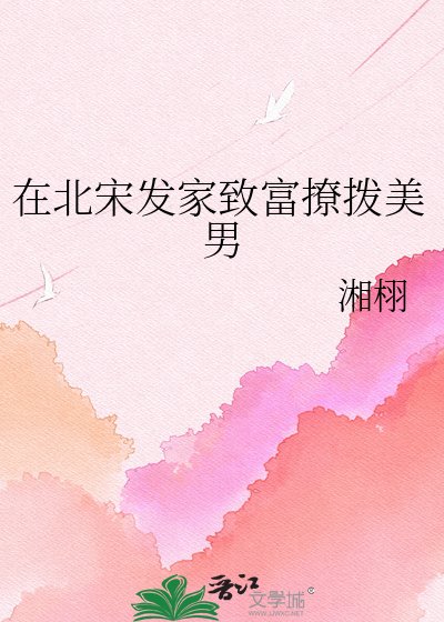 《在北宋發家致富撩撥美男》