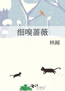 《細嗅薔薇》